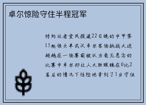 卓尔惊险守住半程冠军