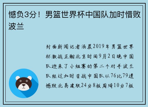 憾负3分！男篮世界杯中国队加时惜败波兰
