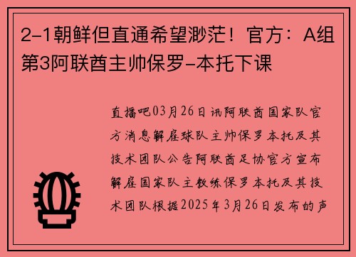 2-1朝鲜但直通希望渺茫！官方：A组第3阿联酋主帅保罗-本托下课