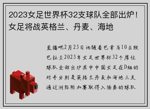 2023女足世界杯32支球队全部出炉！女足将战英格兰、丹麦、海地