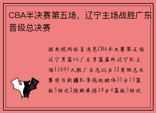 CBA半决赛第五场，辽宁主场战胜广东晋级总决赛