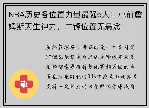 NBA历史各位置力量最强5人：小前詹姆斯天生神力，中锋位置无悬念