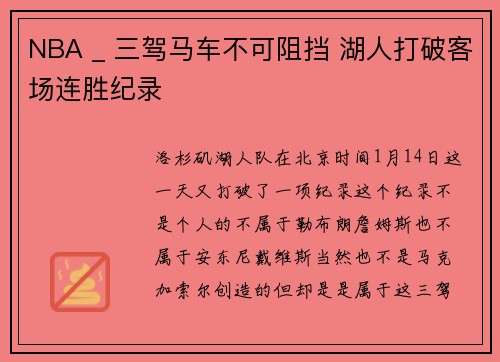 NBA _ 三驾马车不可阻挡 湖人打破客场连胜纪录
