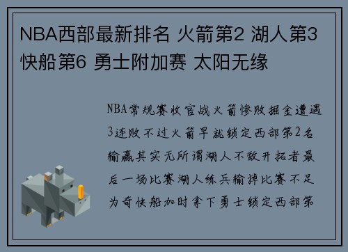 NBA西部最新排名 火箭第2 湖人第3 快船第6 勇士附加赛 太阳无缘