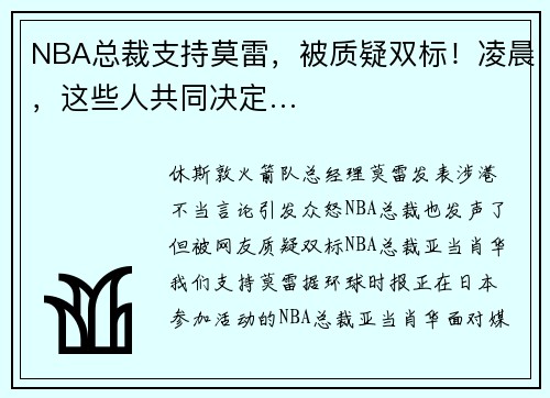 NBA总裁支持莫雷，被质疑双标！凌晨，这些人共同决定…