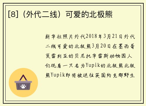[8]（外代二线）可爱的北极熊
