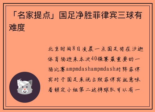 「名家提点」国足净胜菲律宾三球有难度