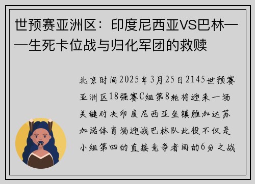 世预赛亚洲区：印度尼西亚VS巴林——生死卡位战与归化军团的救赎