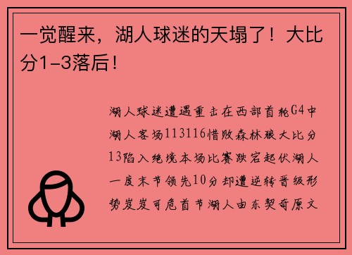 一觉醒来，湖人球迷的天塌了！大比分1-3落后！