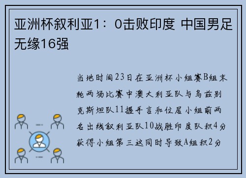 亚洲杯叙利亚1：0击败印度 中国男足无缘16强