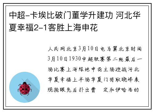 中超-卡埃比破门董学升建功 河北华夏幸福2-1客胜上海申花