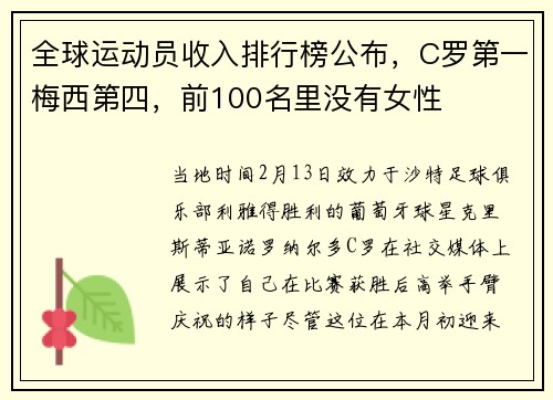 全球运动员收入排行榜公布，C罗第一梅西第四，前100名里没有女性