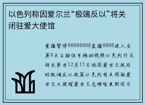 以色列称因爱尔兰“极端反以”将关闭驻爱大使馆