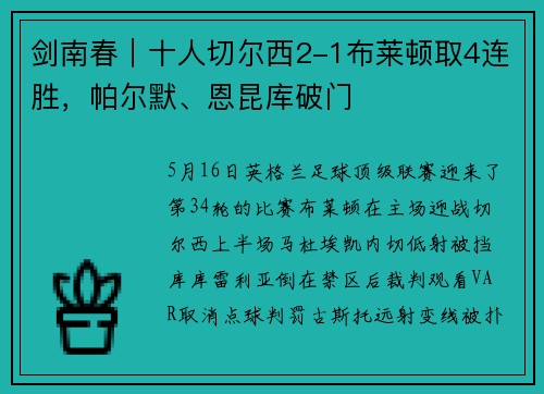 剑南春｜十人切尔西2-1布莱顿取4连胜，帕尔默、恩昆库破门