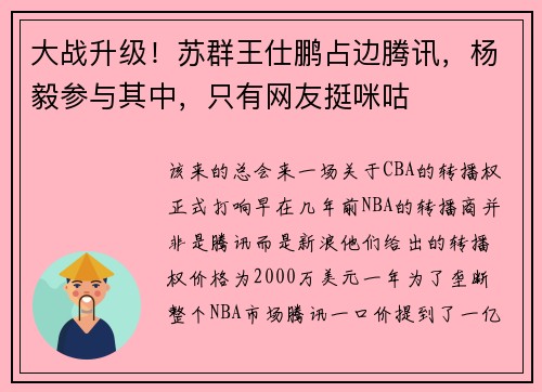 大战升级！苏群王仕鹏占边腾讯，杨毅参与其中，只有网友挺咪咕