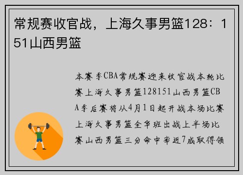 常规赛收官战，上海久事男篮128：151山西男篮
