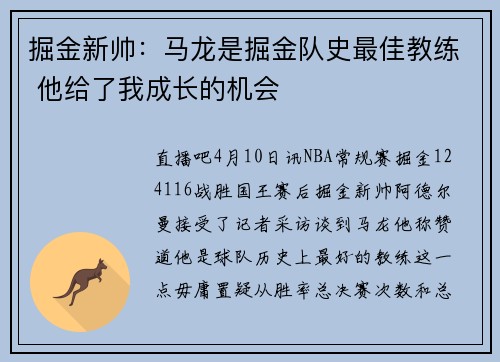 掘金新帅：马龙是掘金队史最佳教练 他给了我成长的机会