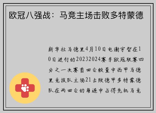 欧冠八强战：马竞主场击败多特蒙德