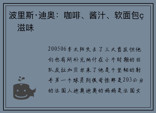 波里斯·迪奥：咖啡、酱汁、软面包的滋味