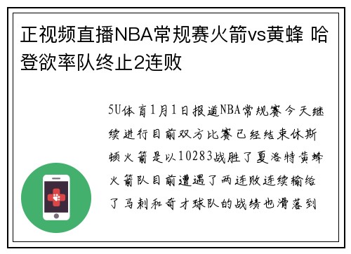 正视频直播NBA常规赛火箭vs黄蜂 哈登欲率队终止2连败