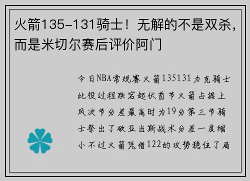 火箭135-131骑士！无解的不是双杀，而是米切尔赛后评价阿门