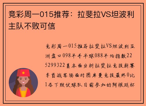 竞彩周一015推荐：拉斐拉VS坦波利 主队不败可信