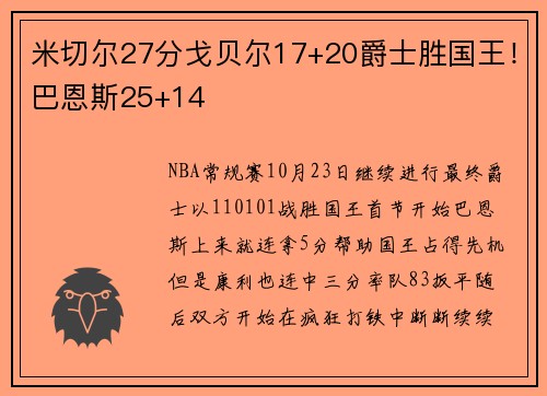 米切尔27分戈贝尔17+20爵士胜国王！巴恩斯25+14