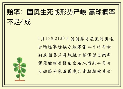 赔率：国奥生死战形势严峻 赢球概率不足4成