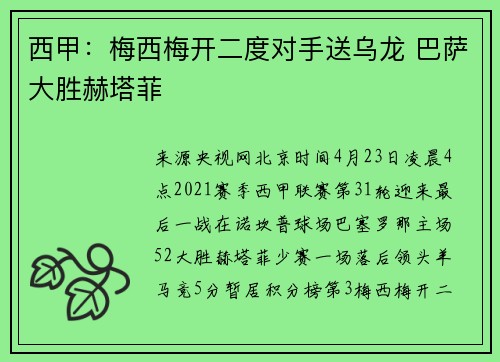 西甲：梅西梅开二度对手送乌龙 巴萨大胜赫塔菲