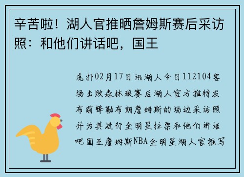 辛苦啦！湖人官推晒詹姆斯赛后采访照：和他们讲话吧，国王