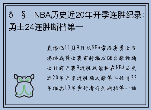 🧐NBA历史近20年开季连胜纪录：15年勇士24连胜断档第一