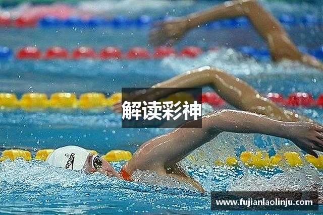 解读彩神